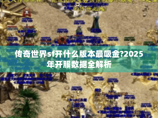 传奇世界sf开什么版本最吸金?2025年开服数据全解析