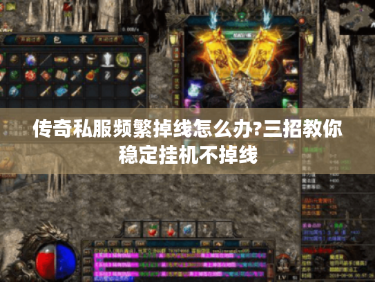 传奇私服频繁掉线怎么办?三招教你稳定挂机不掉线 传奇私服频繁掉线怎么办?三招教你稳定挂机不掉线