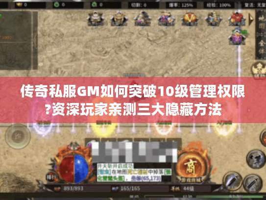 传奇私服GM如何突破10级管理权限?资深玩家亲测三大隐藏方法 传奇私服GM如何突破10级管理权限?资深玩家亲测三大隐藏方法