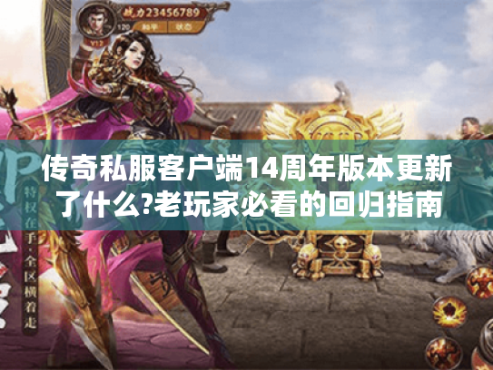 传奇私服客户端14周年版本更新了什么?老玩家必看的回归指南