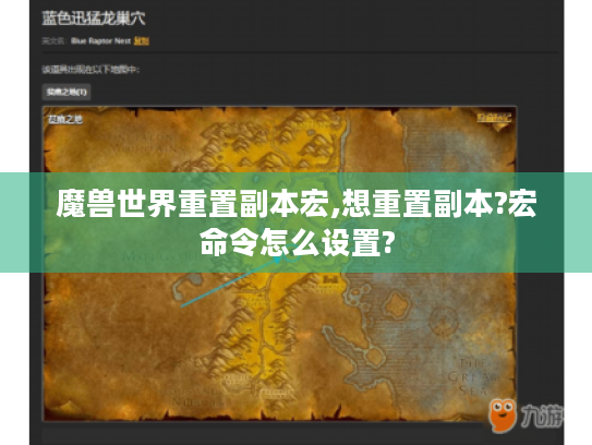 魔兽世界重置副本宏,想重置副本?宏命令怎么设置?