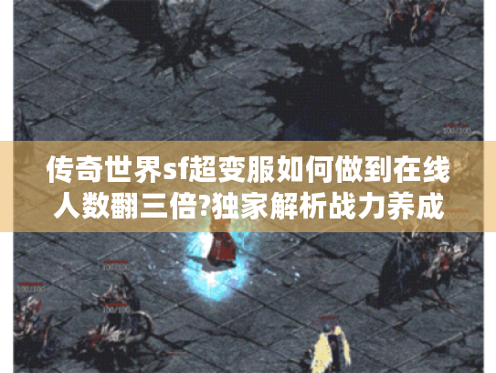 传奇世界sf超变服如何做到在线人数翻三倍?独家解析战力养成法则 传奇世界sf超变服如何做到在线人数翻三倍?独家解析战力养成法则