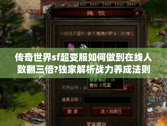 传奇世界sf超变服如何做到在线人数翻三倍?独家解析战力养成法则 传奇世界sf超变服如何做到在线人数翻三倍?独家解析战力养成法则