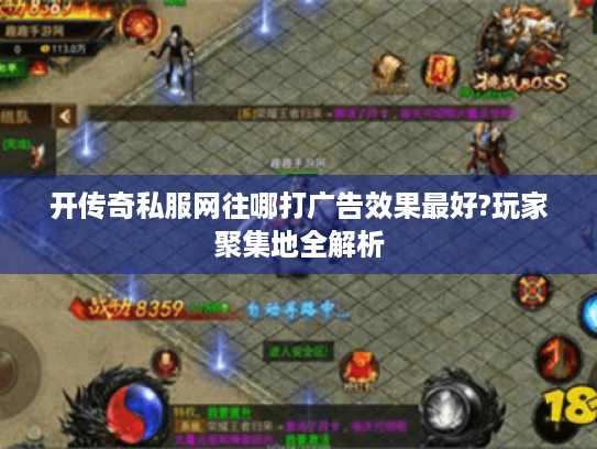 开传奇私服网往哪打广告效果最好?玩家聚集地全解析