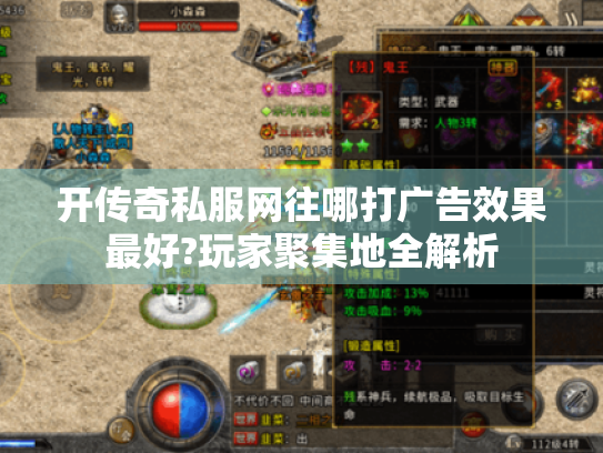 开传奇私服网往哪打广告效果最好?玩家聚集地全解析