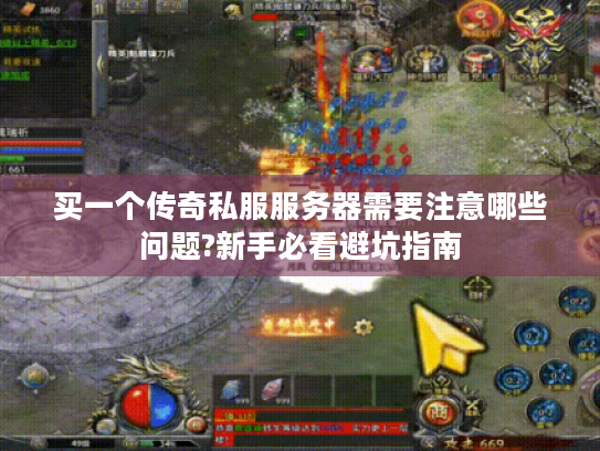 买一个传奇私服服务器需要注意哪些问题?新手必看避坑指南