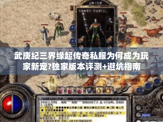 武庚纪三界缘起传奇私服为何成为玩家新宠?独家版本评测+避坑指南 武庚纪三界缘起传奇私服为何成为玩家新宠?独家版本评测+避坑指南