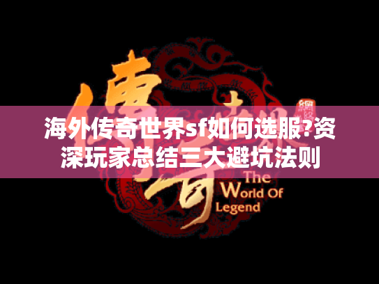 海外传奇世界sf如何选服?资深玩家总结三大避坑法则