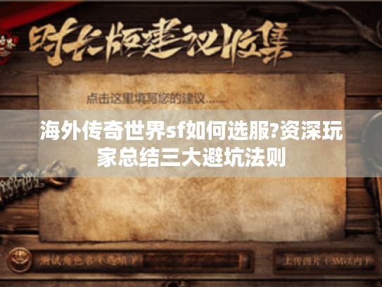 海外传奇世界sf如何选服?资深玩家总结三大避坑法则