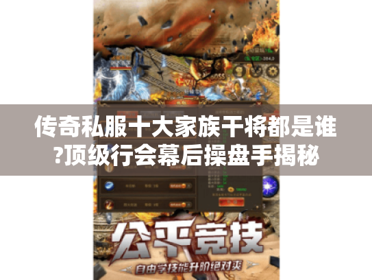 传奇私服十大家族干将都是谁?顶级行会幕后操盘手揭秘