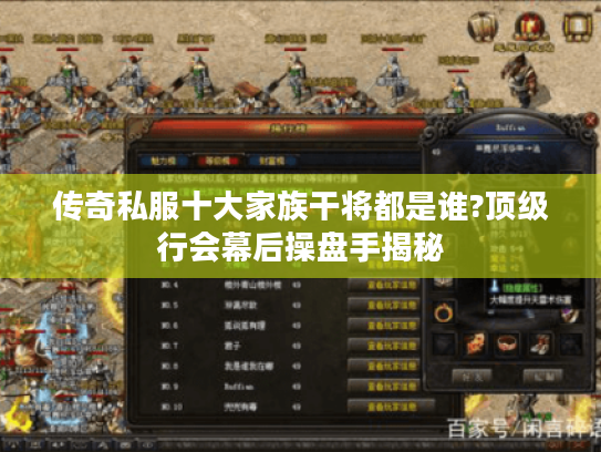 传奇私服十大家族干将都是谁?顶级行会幕后操盘手揭秘