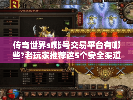 传奇世界sf账号交易平台有哪些?老玩家推荐这5个安全渠道