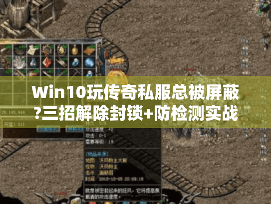 Win10玩传奇私服总被屏蔽?三招解除封锁+防检测实战