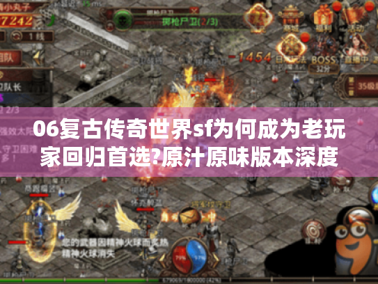 06复古传奇世界sf为何成为老玩家回归首选?原汁原味版本深度解析