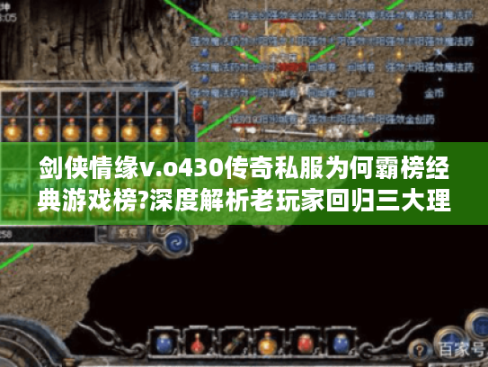 剑侠情缘v.o430传奇私服为何霸榜经典游戏榜?深度解析老玩家回归三大理由