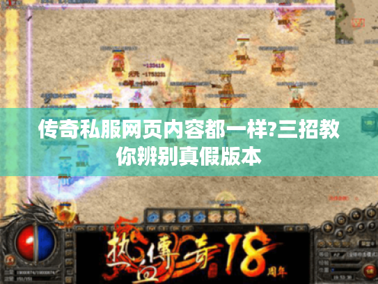 传奇私服网页内容都一样?三招教你辨别真假版本 传奇私服网页内容都一样?三招教你辨别真假版本