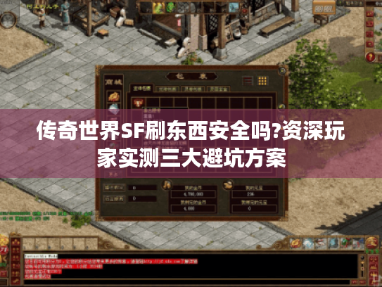 传奇世界SF刷东西安全吗?资深玩家实测三大避坑方案