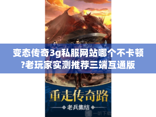 变态传奇3g私服网站哪个不卡顿?老玩家实测推荐三端互通版 变态传奇3g私服网站哪个不卡顿?老玩家实测推荐三端互通版