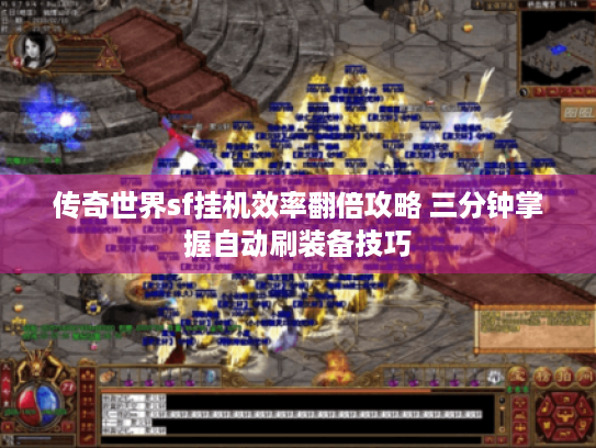 传奇世界sf挂机效率翻倍攻略 三分钟掌握自动刷装备技巧