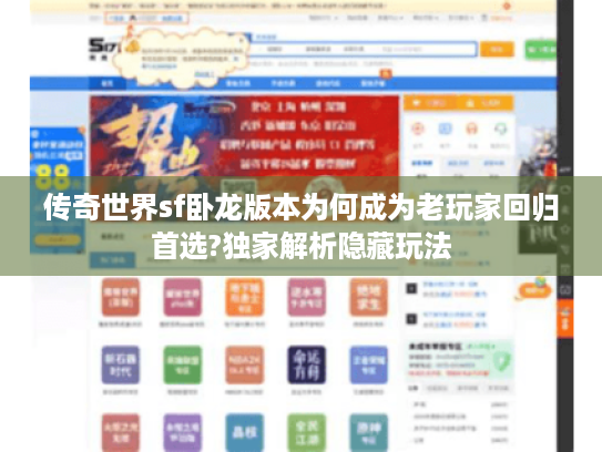 传奇世界sf卧龙版本为何成为老玩家回归首选?独家解析隐藏玩法