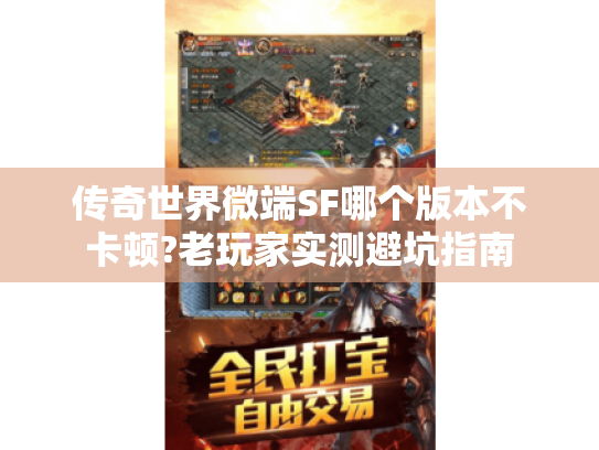传奇世界微端SF哪个版本不卡顿?老玩家实测避坑指南 传奇世界微端SF哪个版本不卡顿?老玩家实测避坑指南