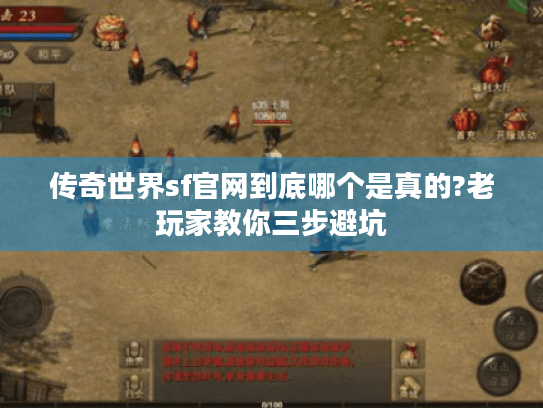 传奇世界sf官网到底哪个是真的?老玩家教你三步避坑 传奇世界sf官网到底哪个是真的?老玩家教你三步避坑