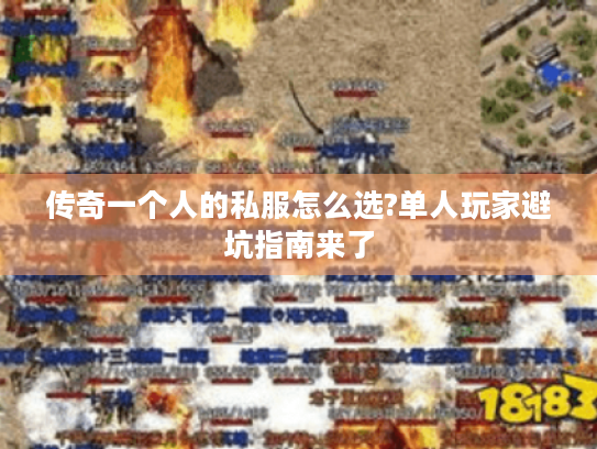 传奇一个人的私服怎么选?单人玩家避坑指南来了 传奇一个人的私服怎么选?单人玩家避坑指南来了