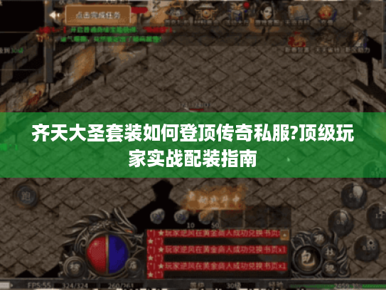 齐天大圣套装如何登顶传奇私服?顶级玩家实战配装指南