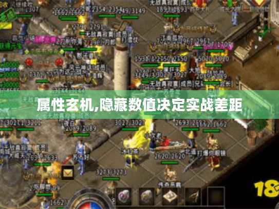 属性玄机,隐藏数值决定实战差距