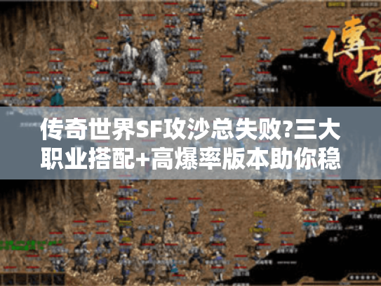 传奇世界SF攻沙总失败?三大职业搭配+高爆率版本助你稳赢 传奇世界SF攻沙总失败?三大职业搭配+高爆率版本助你稳赢