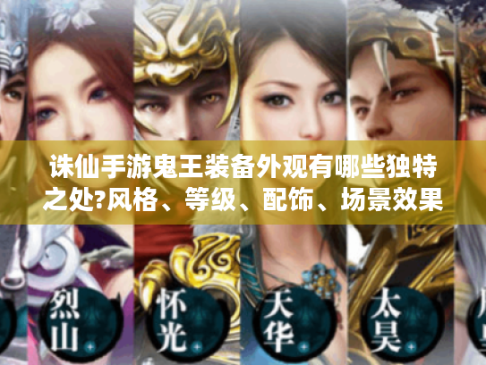 诛仙手游鬼王装备外观有哪些独特之处?风格、等级、配饰、场景效果全揭秘 诛仙手游鬼王装备外观有哪些独特之处?风格、等级、配饰、场景效果全揭秘