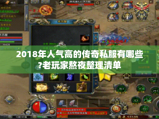 2018年人气高的传奇私服有哪些?老玩家熬夜整理清单