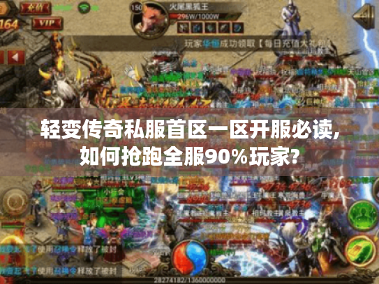 轻变传奇私服首区一区开服必读,如何抢跑全服90%玩家?