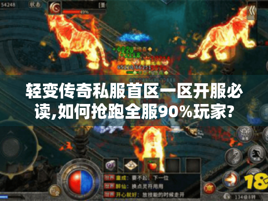轻变传奇私服首区一区开服必读,如何抢跑全服90%玩家?