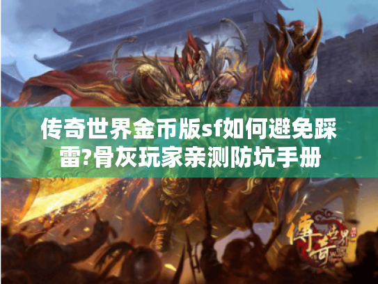 传奇世界金币版sf如何避免踩雷?骨灰玩家亲测防坑手册