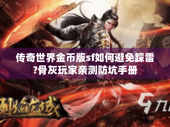传奇世界金币版sf如何避免踩雷?骨灰玩家亲测防坑手册