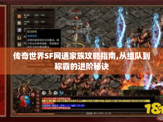 传奇世界SF网通家族攻略指南,从组队到称霸的进阶秘诀 传奇世界SF网通家族攻略指南,从组队到称霸的进阶秘诀