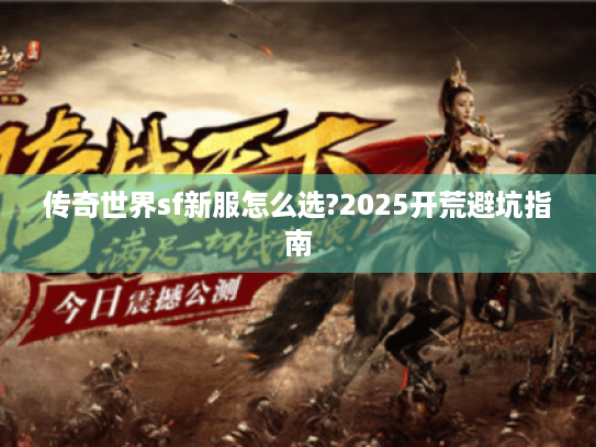 传奇世界sf新服怎么选?2025开荒避坑指南 传奇世界sf新服怎么选?2025开荒避坑指南