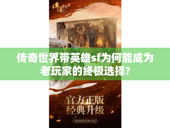 传奇世界带英雄sf为何能成为老玩家的终极选择?