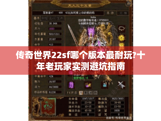 传奇世界22sf哪个版本最耐玩?十年老玩家实测避坑指南 传奇世界22sf哪个版本最耐玩?十年老玩家实测避坑指南
