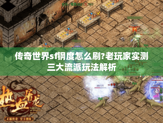 传奇世界sf钢度怎么刷?老玩家实测三大流派玩法解析