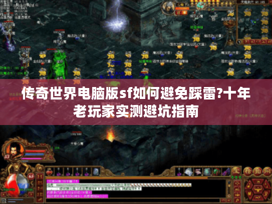 传奇世界电脑版sf如何避免踩雷?十年老玩家实测避坑指南