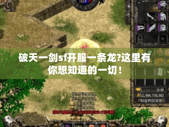 破天一剑sf开服一条龙?这里有你想知道的一切！