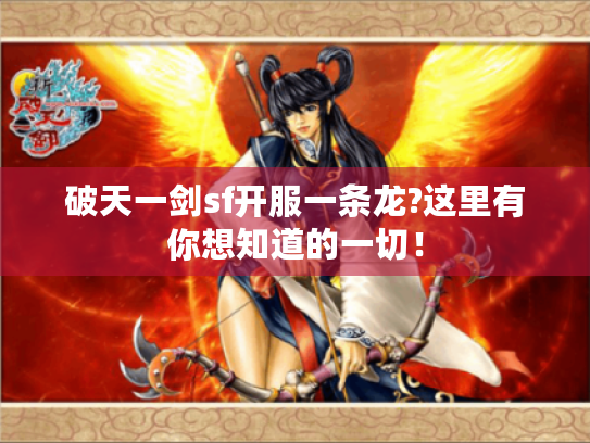 破天一剑sf开服一条龙?这里有你想知道的一切！