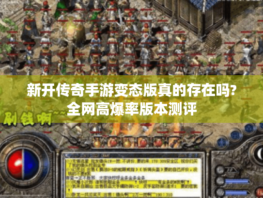 新开传奇手游变态版真的存在吗?全网高爆率版本测评