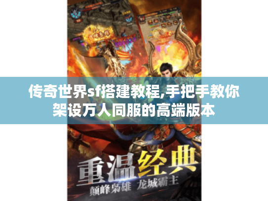 传奇世界sf搭建教程,手把手教你架设万人同服的高端版本