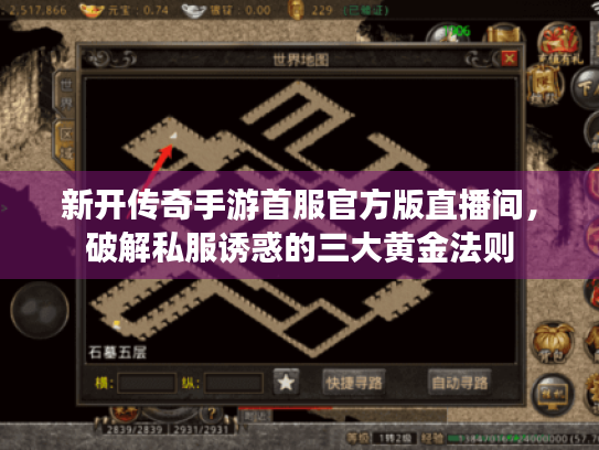 新开传奇手游首服官方版直播间，破解私服诱惑的三大黄金法则