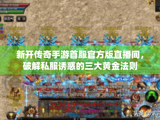 新开传奇手游首服官方版直播间，破解私服诱惑的三大黄金法则