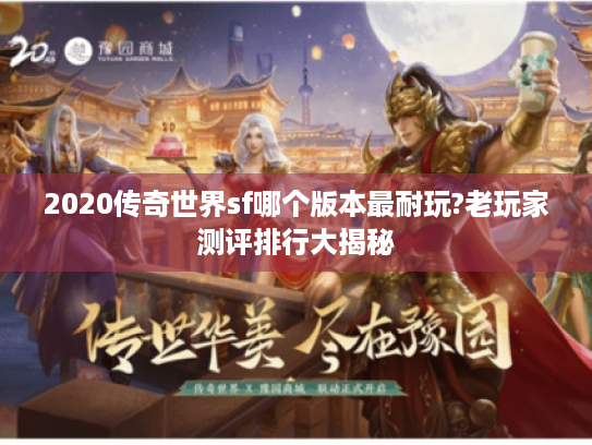 2020传奇世界sf哪个版本最耐玩?老玩家测评排行大揭秘