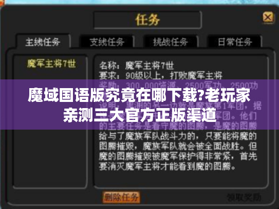 魔域国语版究竟在哪下载?老玩家亲测三大官方正版渠道 魔域国语版究竟在哪下载?老玩家亲测三大官方正版渠道